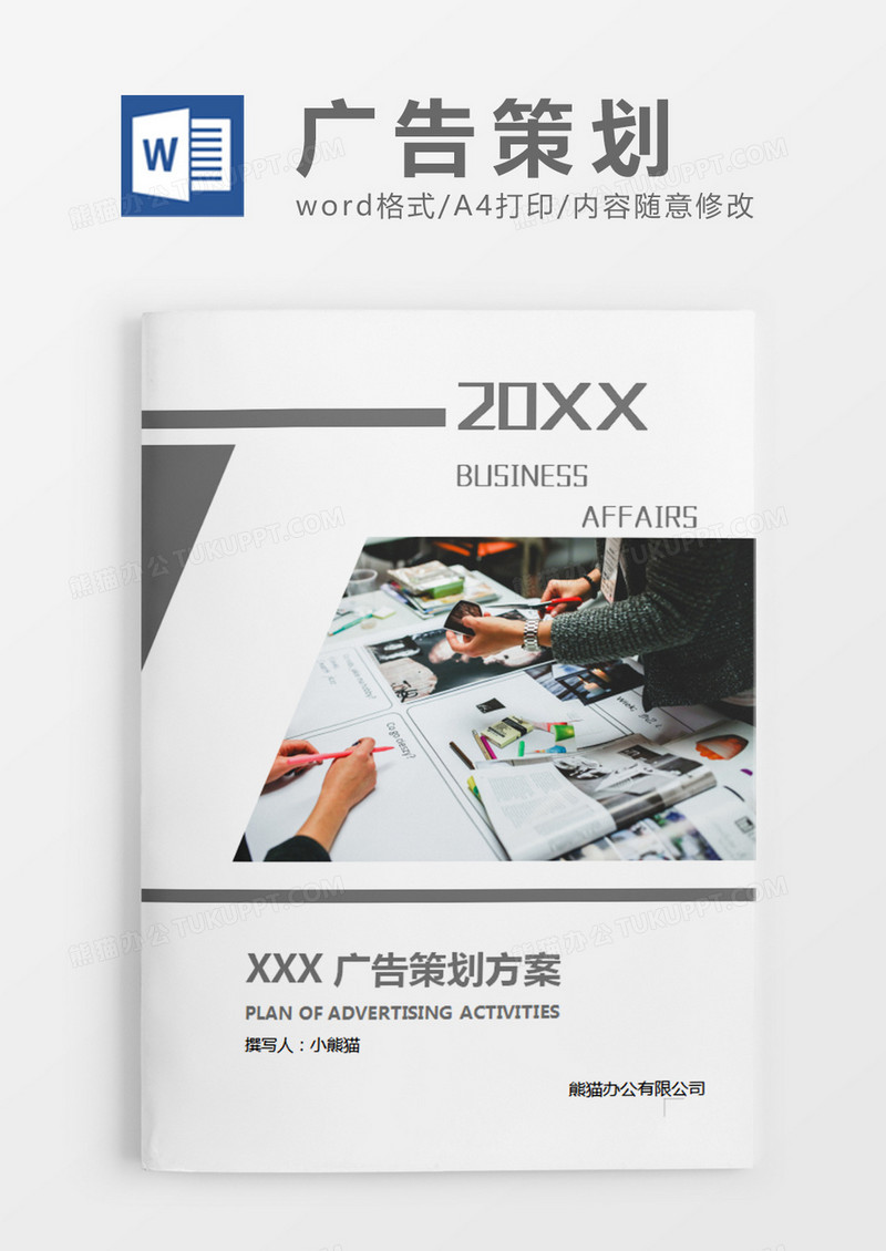 灰色简约广告策划方案计划word模板