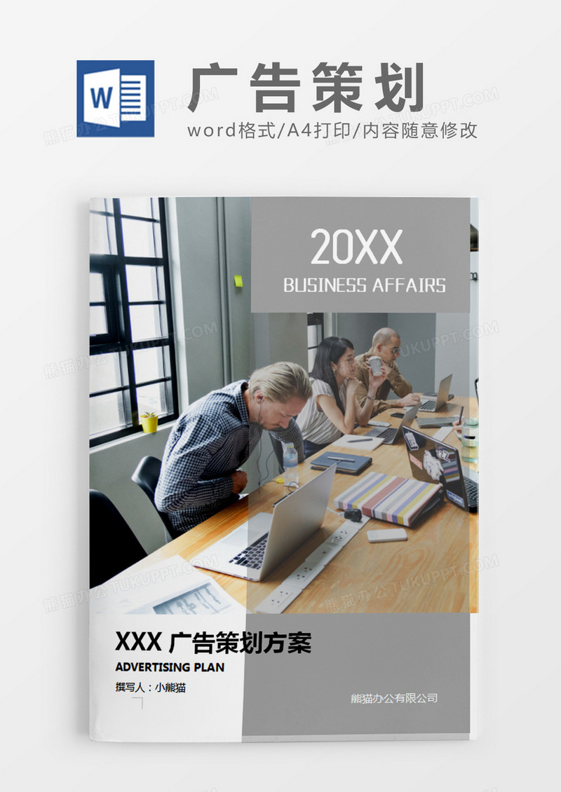 灰色商务广告策划方案计划word模板