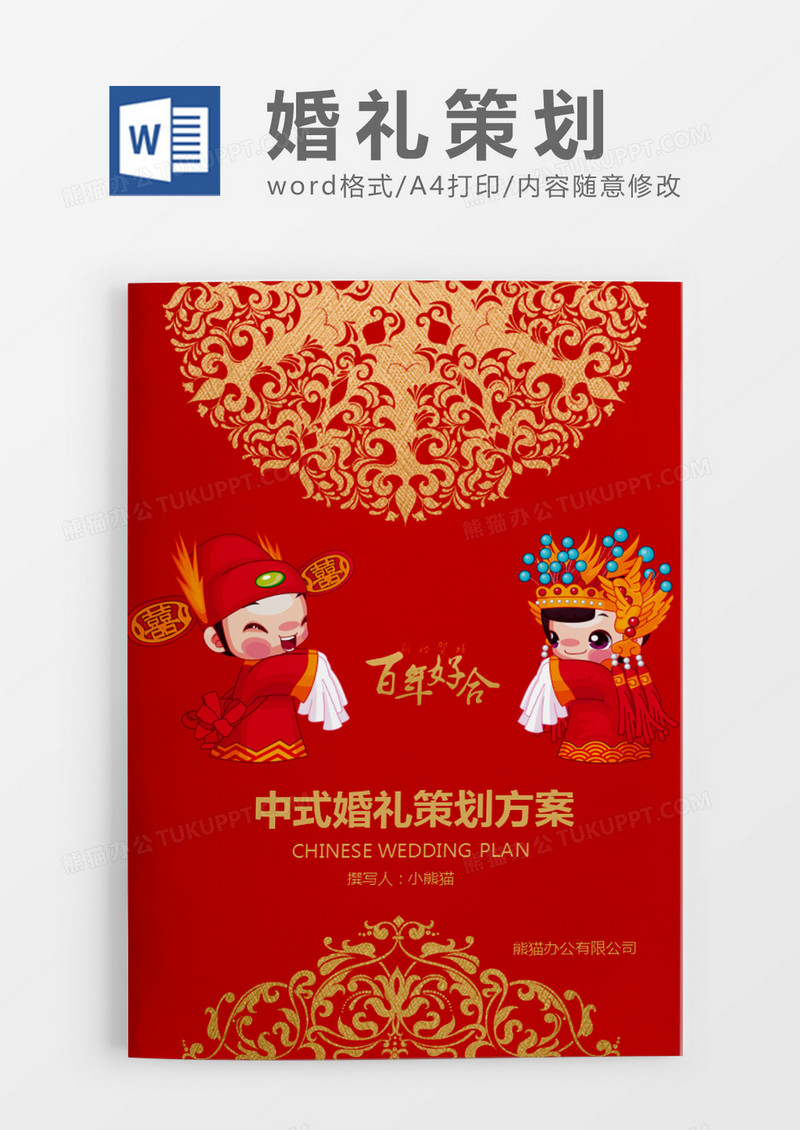 红色喜庆中式婚礼策划计划word模板