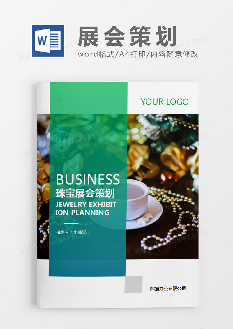 绿色简约珠宝展会策划方案策划计划word模板