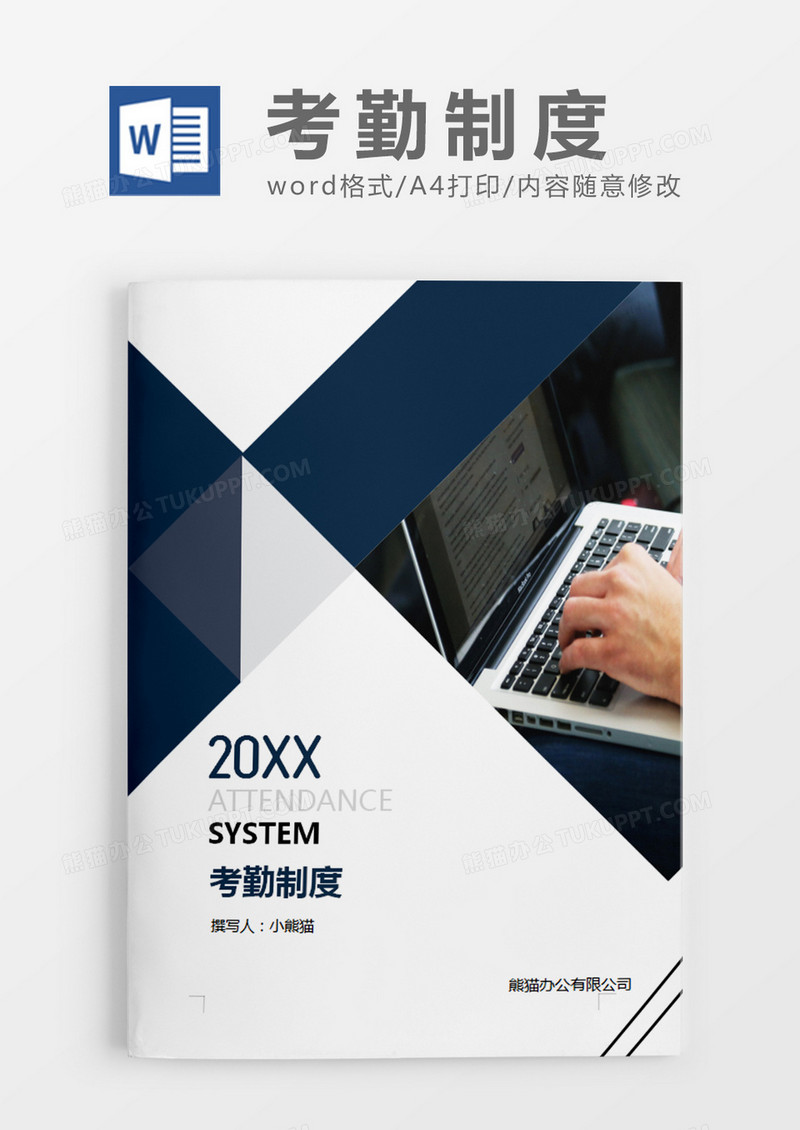 深蓝色简约考勤制度word模板