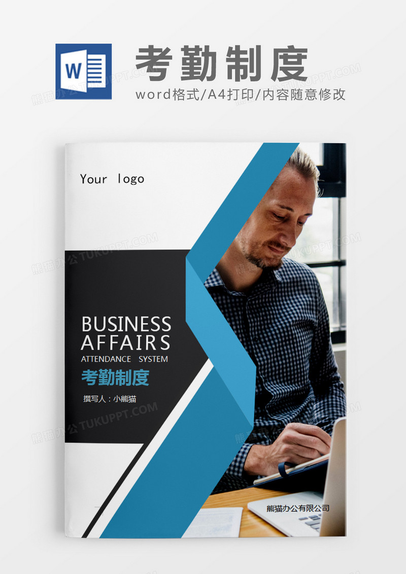 深灰色简约考勤制度word模板