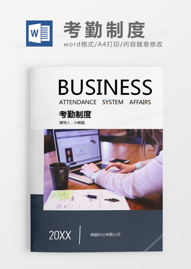 深灰色简约商务考勤制度word模板