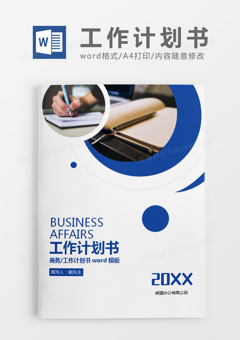 蓝色商务工作计划书word模板