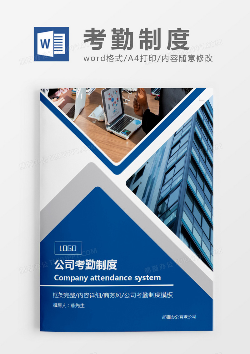 现代商务蓝色考勤制度word模板