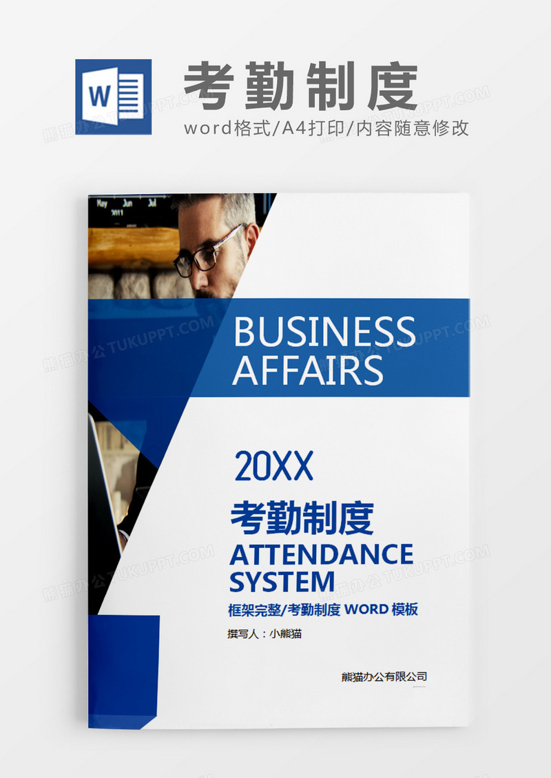 深蓝色简约商务考勤制度word模板