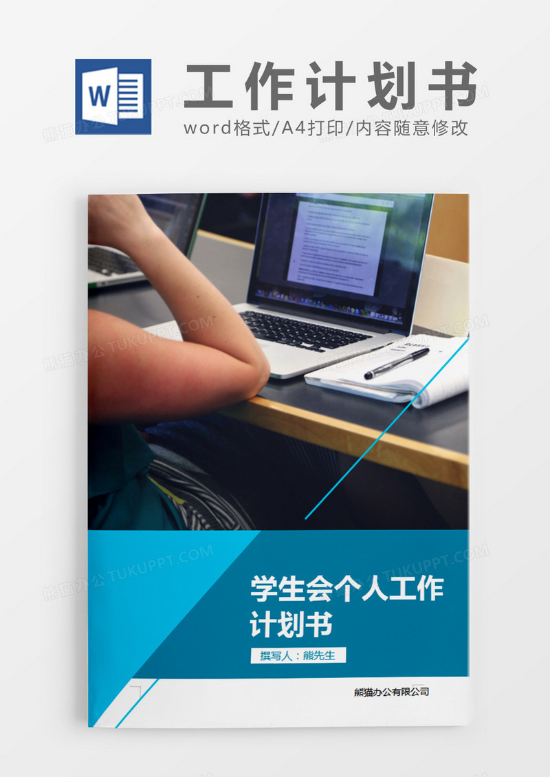 蓝色简约学生会年个人工作计划书word模板