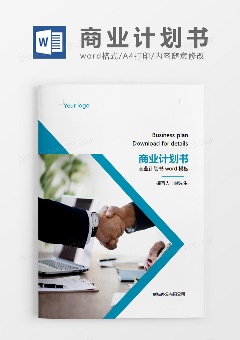 蓝色简约商务计划书word模板