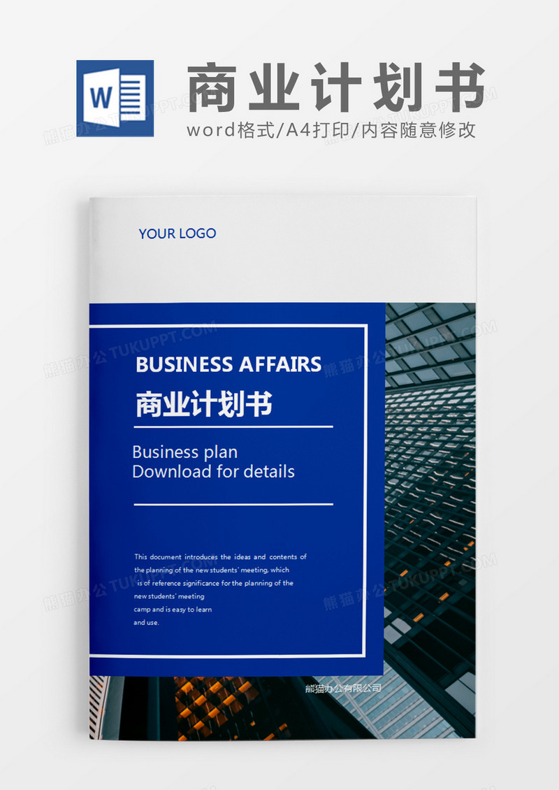 深蓝色简约商务计划书word模板