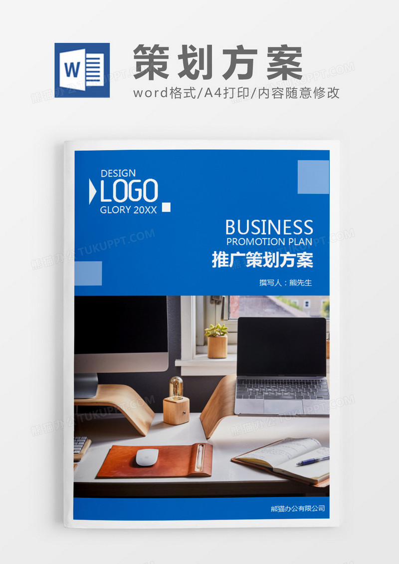 蓝色简约大气推广策划计划word模板