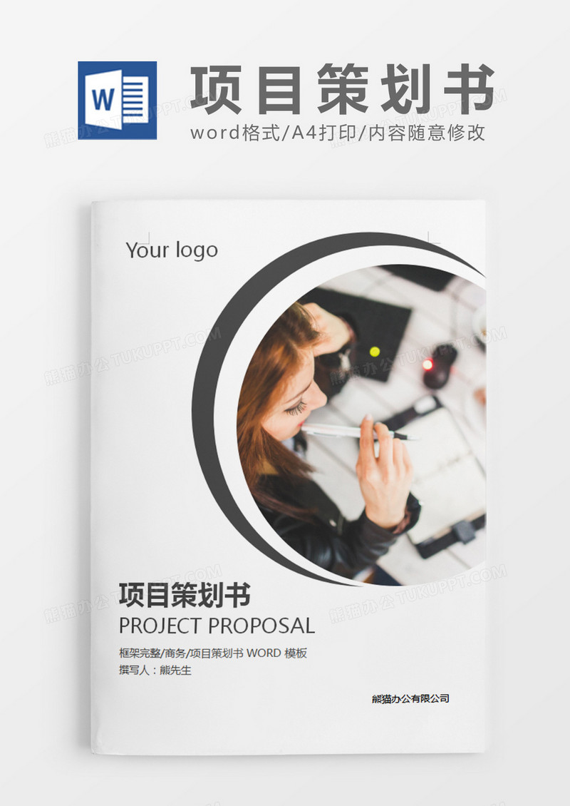 灰色商务项目策划书样本word模板