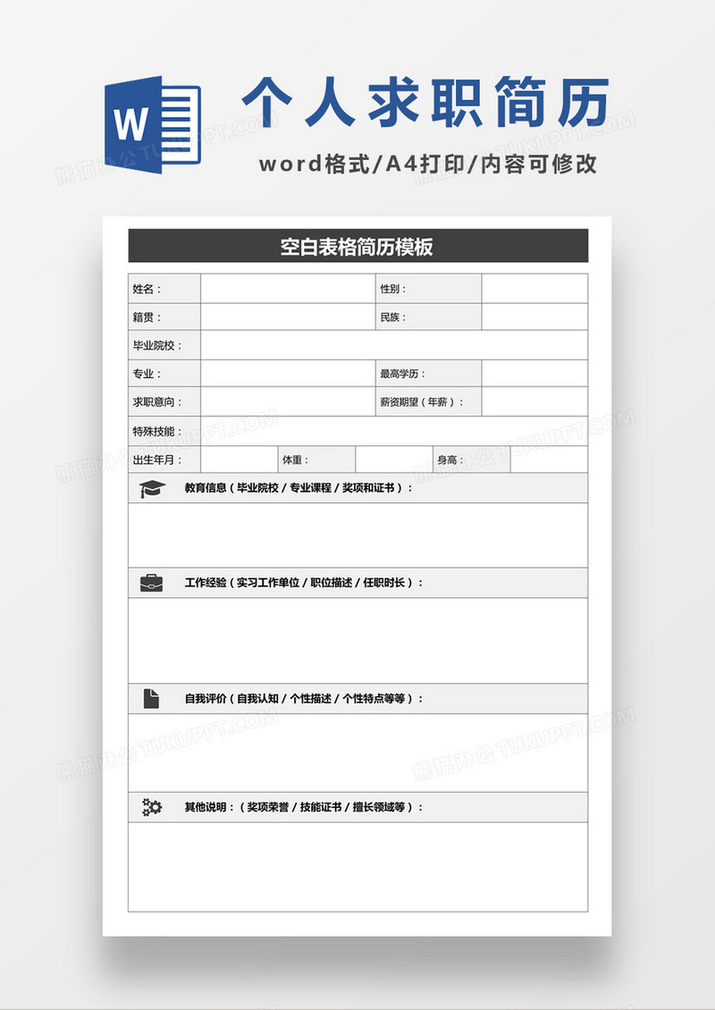 个人求职应聘入职简历空白word简历模板