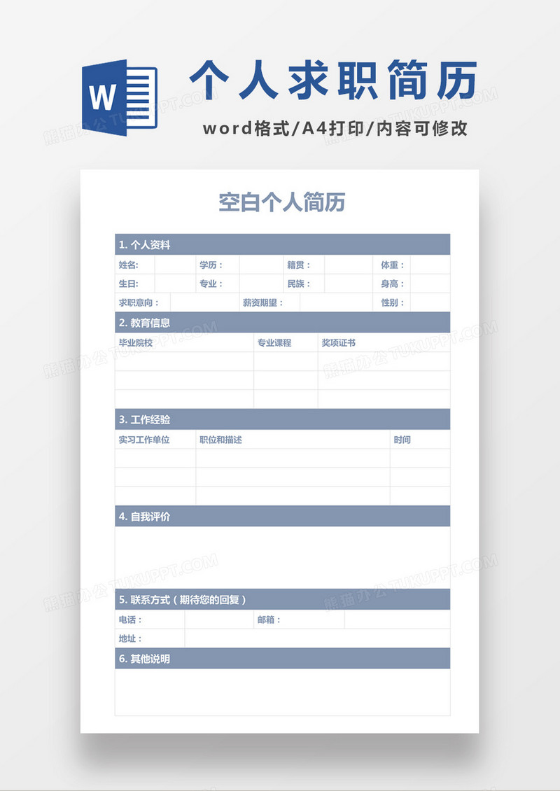  蓝色个人求职简历表格简历word空白简历模板