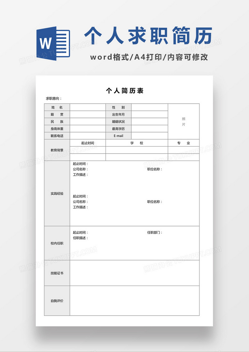  个人求职简历word毕业空白简历模板