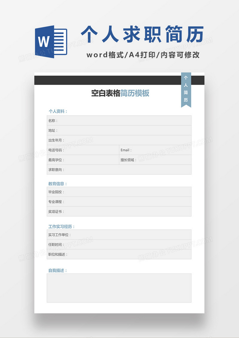 个人求职简历word简历空白简历模板