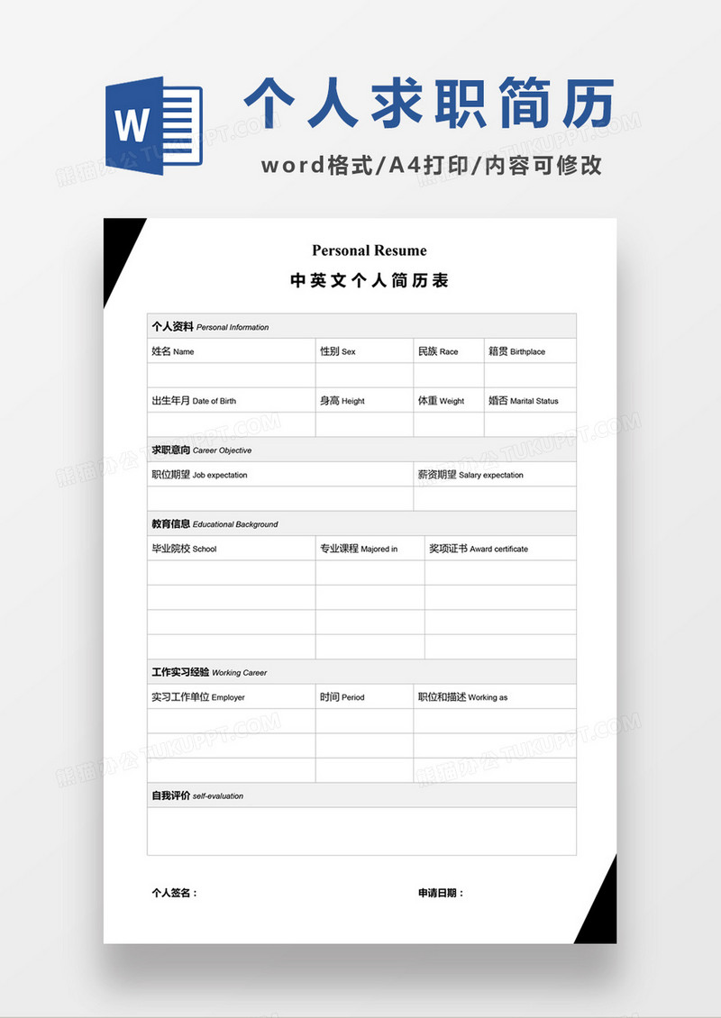  简约个人求职应聘入职简历word空白简历模板