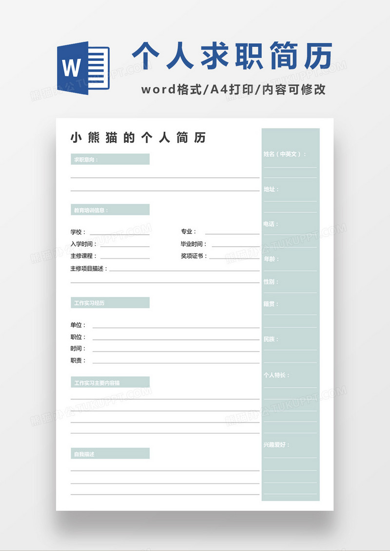  绿色个人求职入职简历word空白简历模板