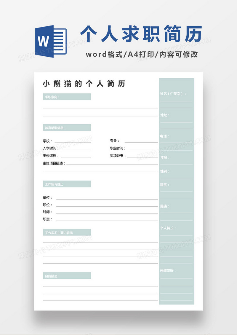  绿色个人求职入职简历word空白简历模板