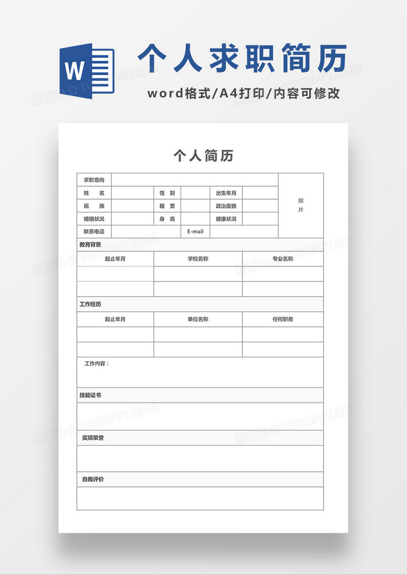 个人入职应聘求职简历word空白简历模板