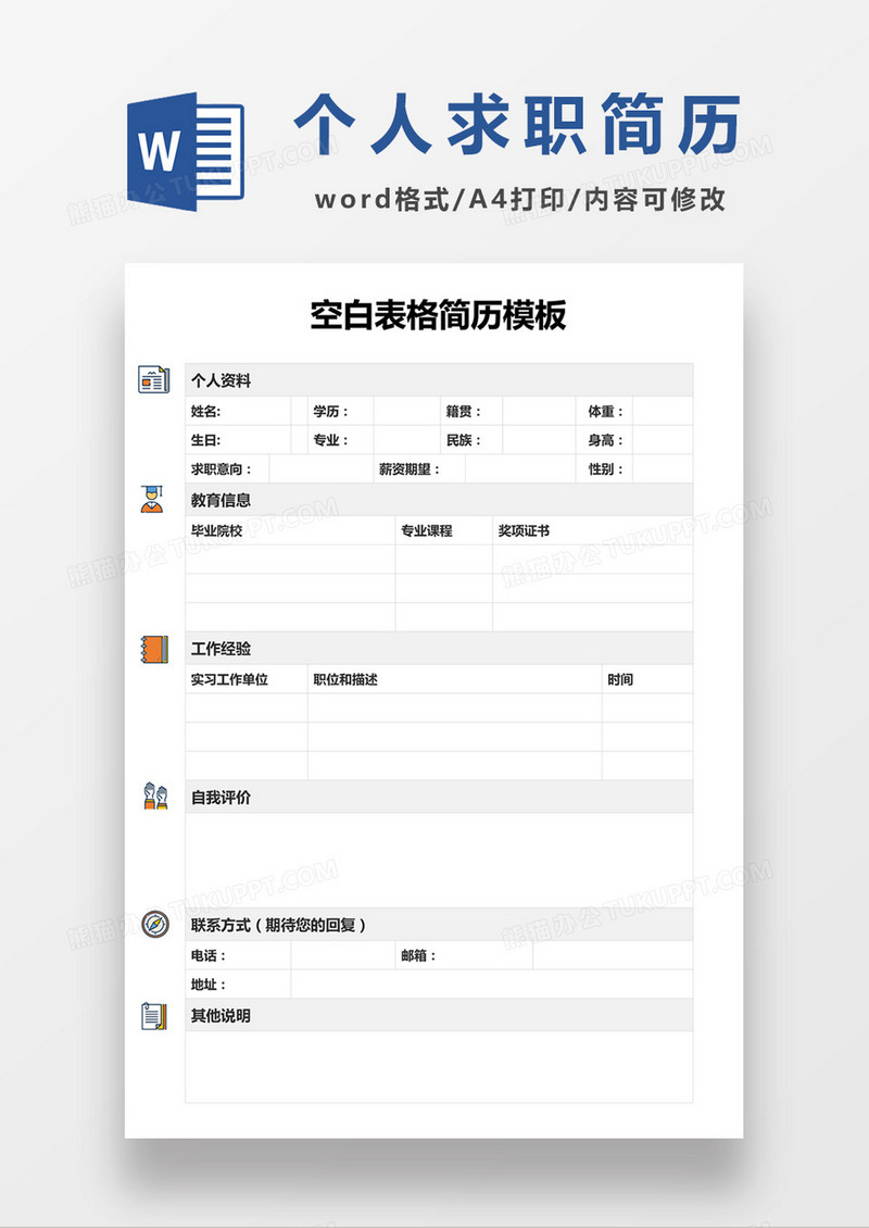 简约个人求职入职应聘简历word空白简历模板