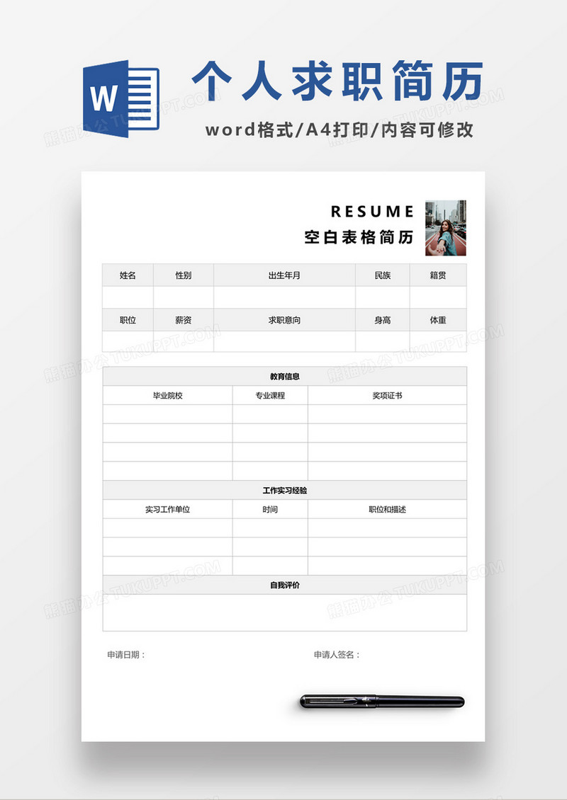 个人应聘入职求职简历word空白简历模板