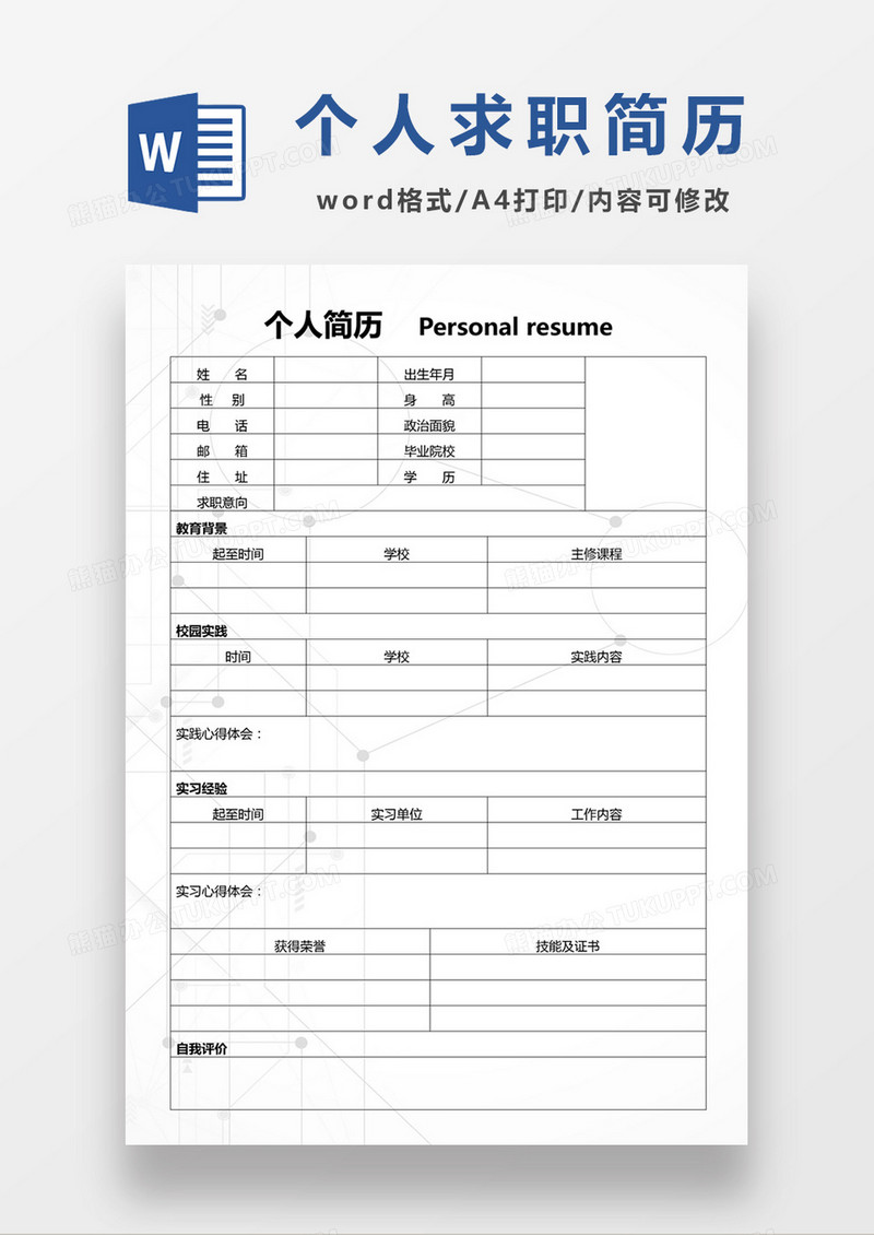  个人求职入职简历word空白简历模板