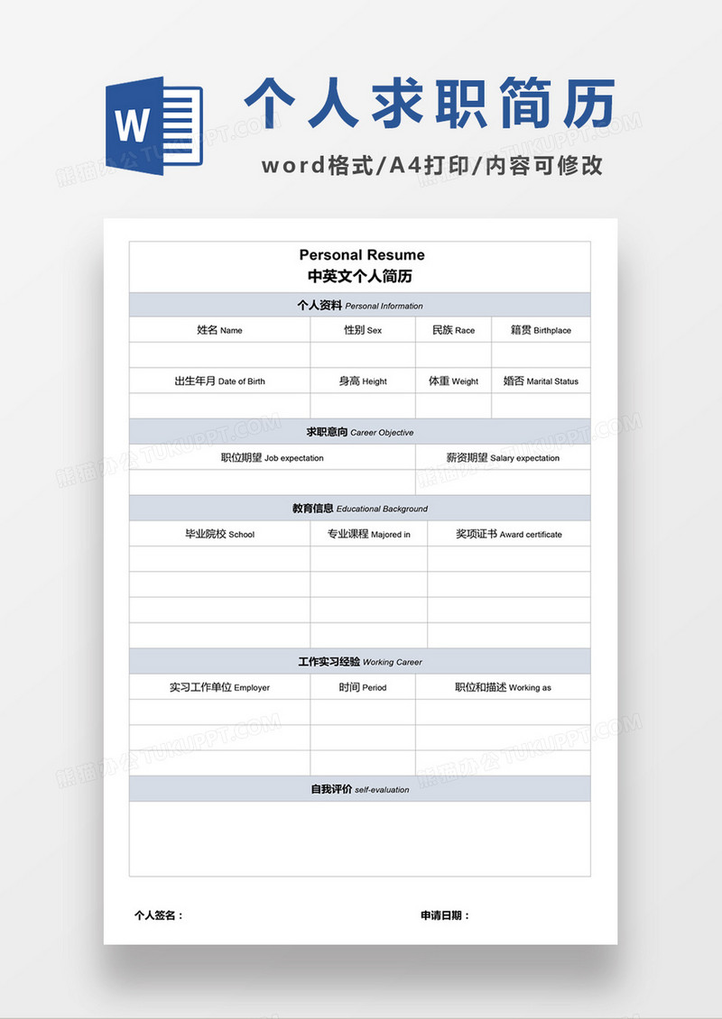 浅蓝色个人求职应聘入职简历word空白简历模板