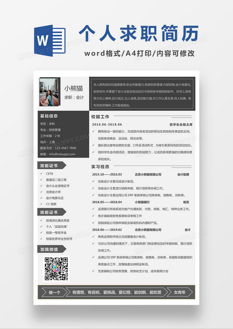 现代商务会计师求职简历深灰色word简历模板