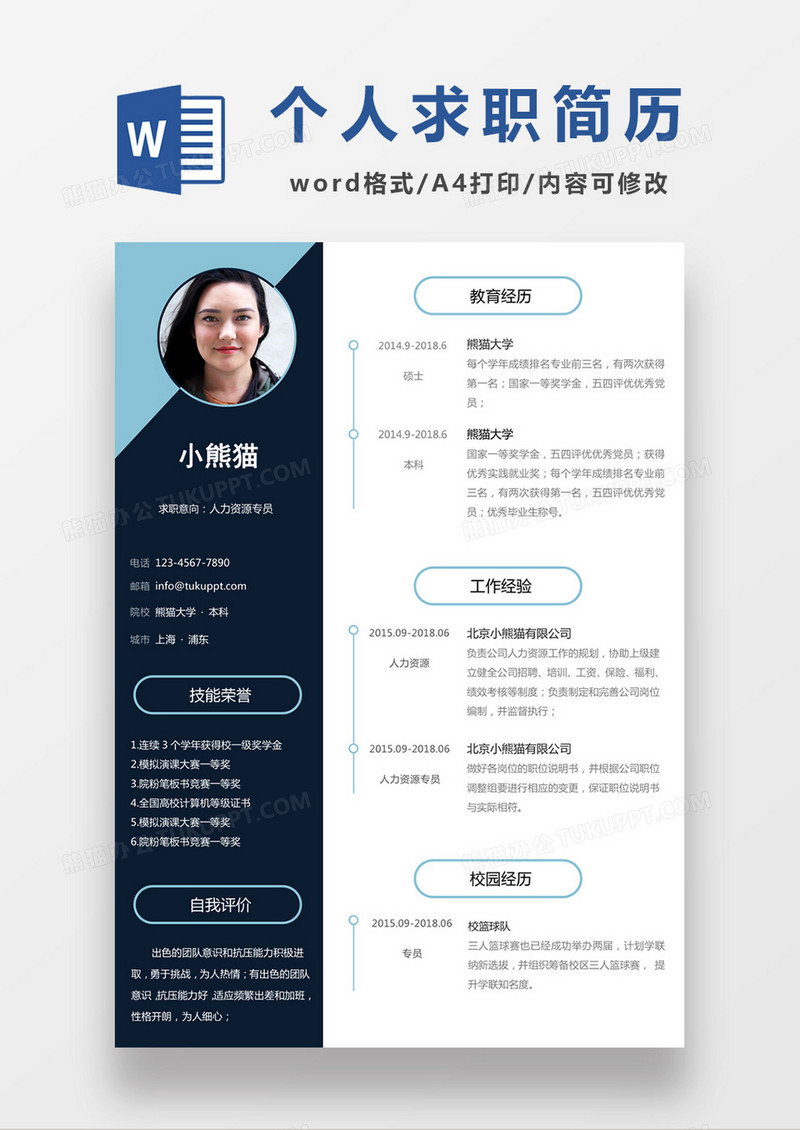 现代商务人力资源专员求职简历深蓝色word简历模板