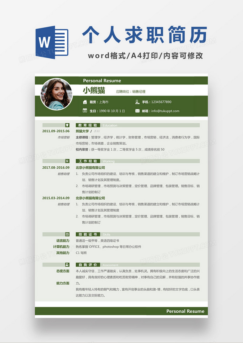 浅绿色清新销售经理求职简约简历word模板