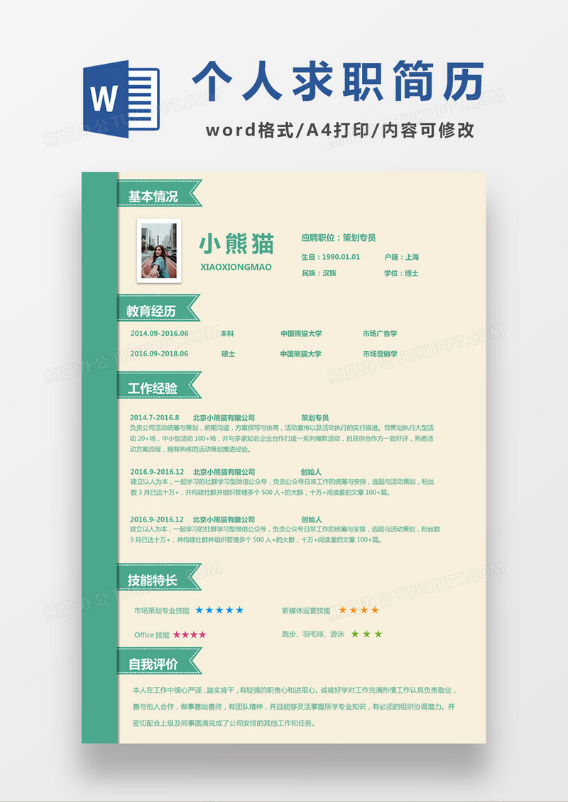 现代商务策划专员求职简历浅黄色word简历模板