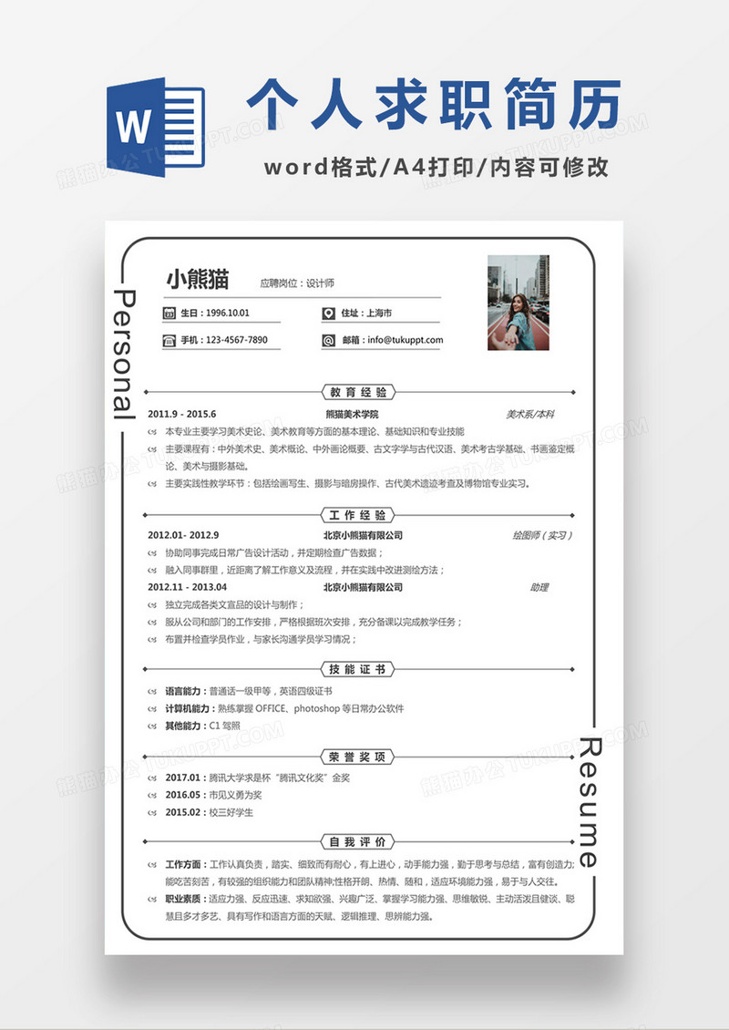 时尚线条风格设计师求职简历word简历模板