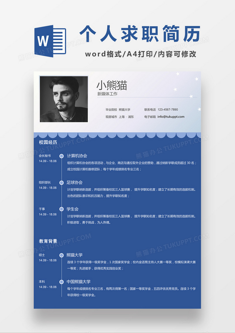 现代商务新媒体工作求职简历蓝色word简历模板