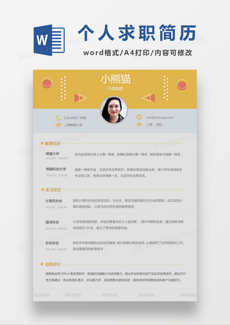 黄色经典商务风格行政助理求职简历word简历模板