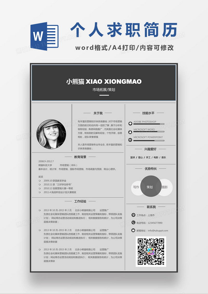 深灰色经典商务风格市场拓展求职简历word简历模板