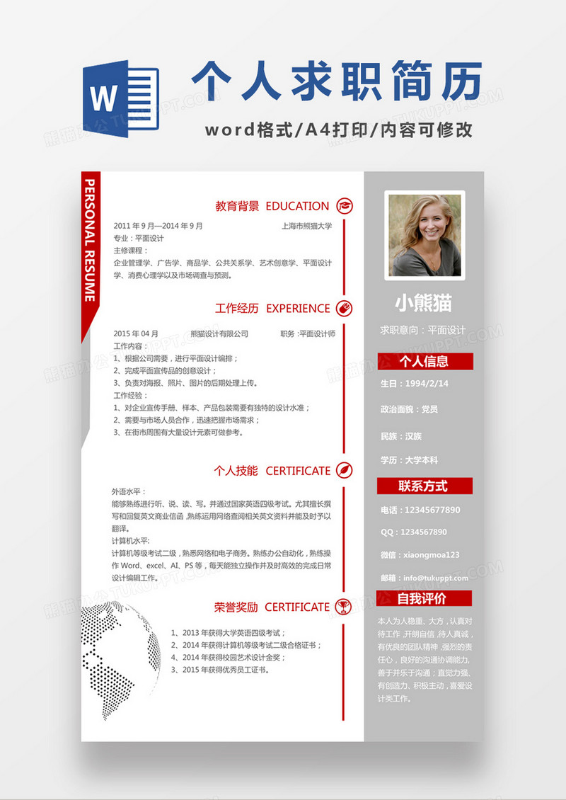 时尚简约平面设计求职简历word简历模板