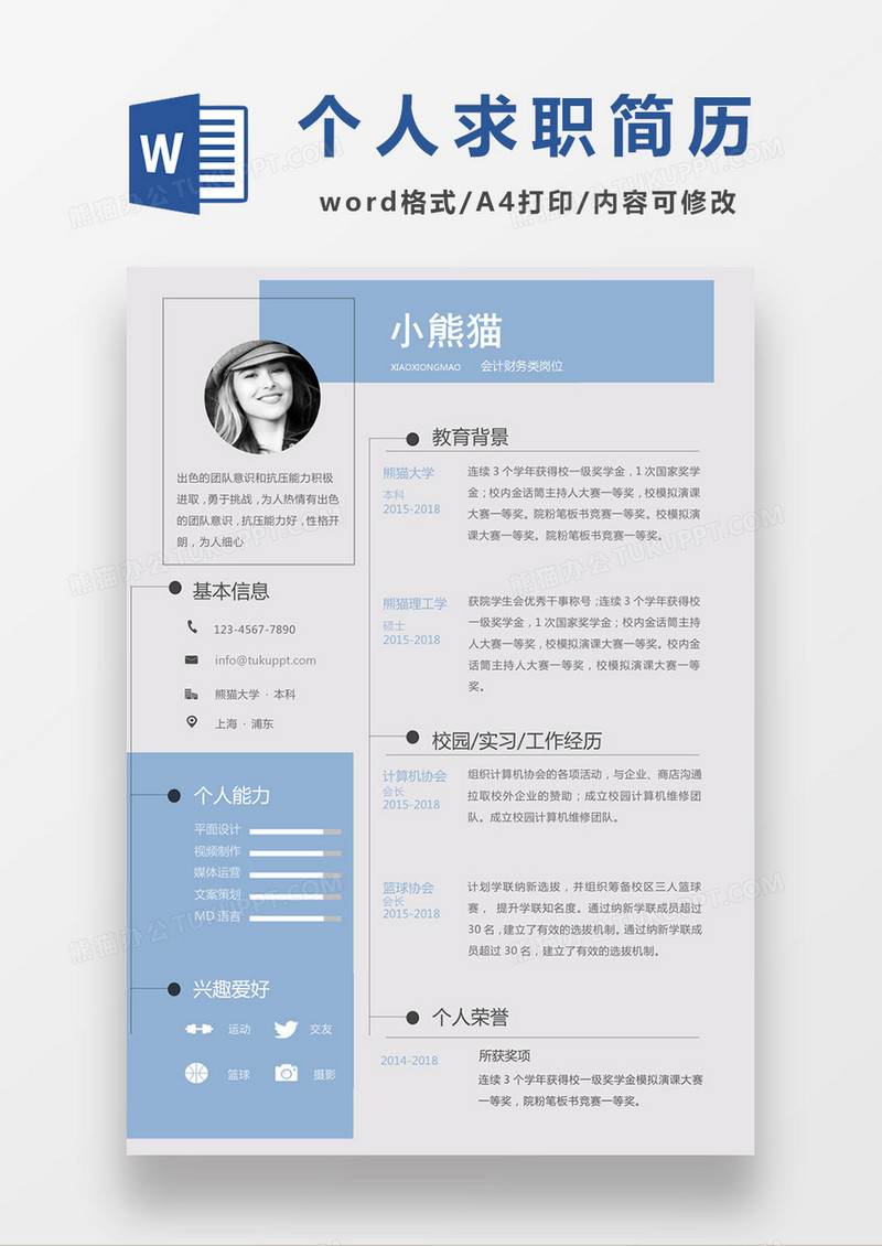 浅蓝色清新会计财务求职简约简历word模板