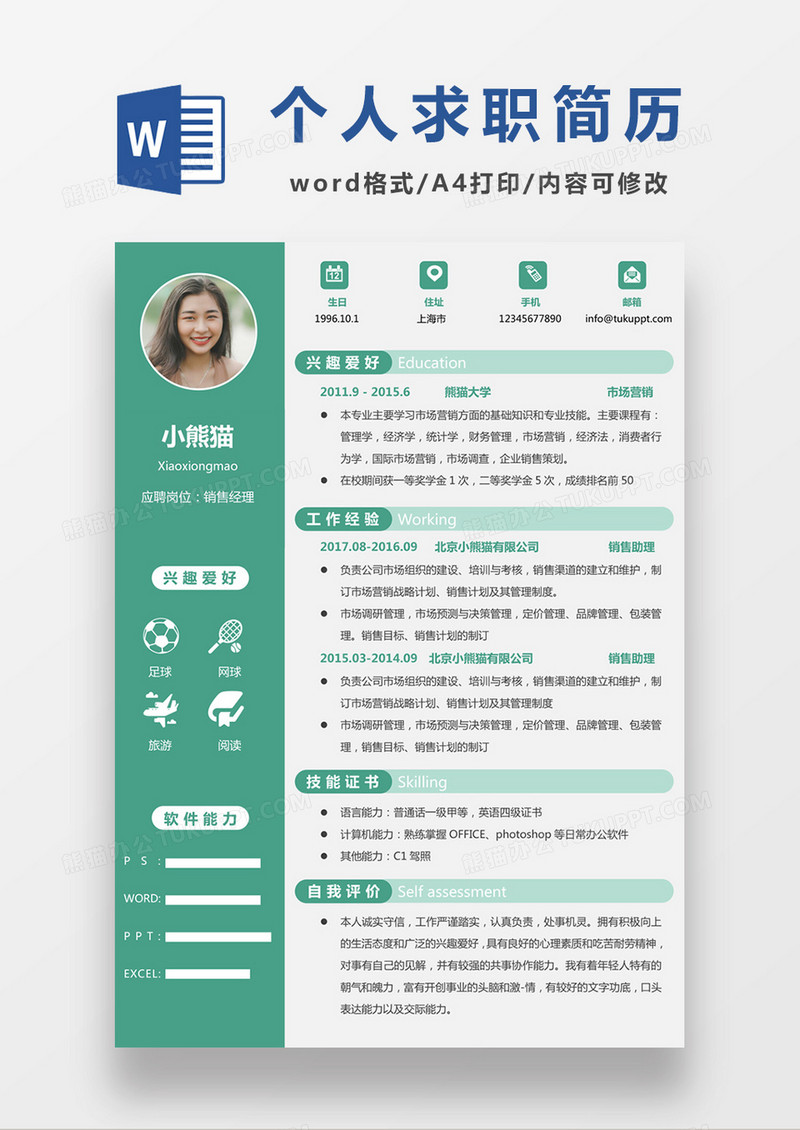 绿色清新销售经理求职简约简历word模板