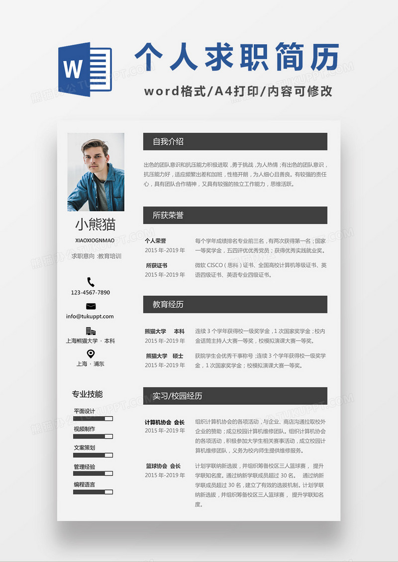 现代商务教育培训求职简历深灰色word简历模板