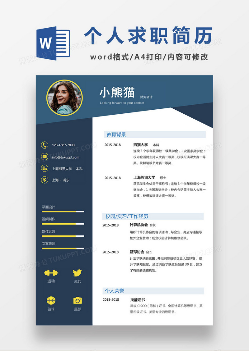 深蓝色现代商务财务会计求职简历word简历模板