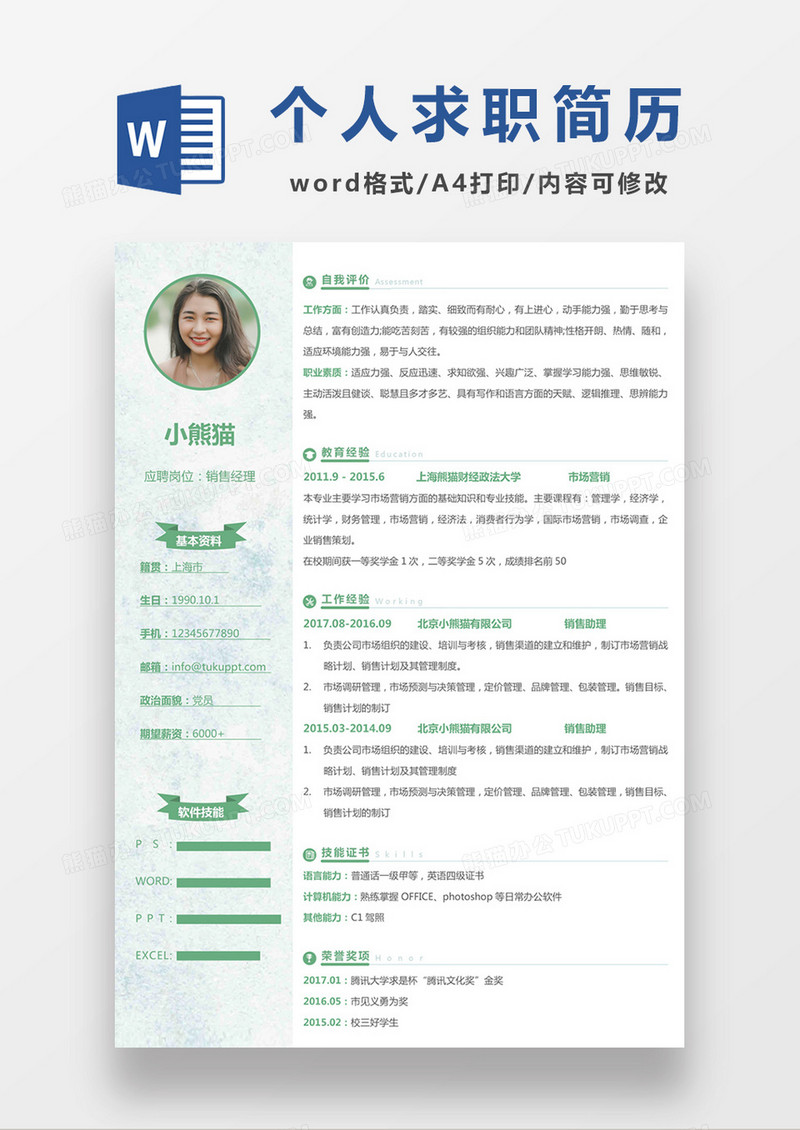 绿色清新简约销售经理求职简约简历word模板