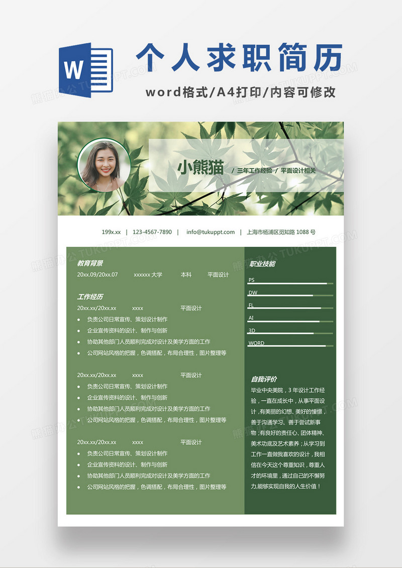 绿色清新平面设计师个人求职简历简历word模板