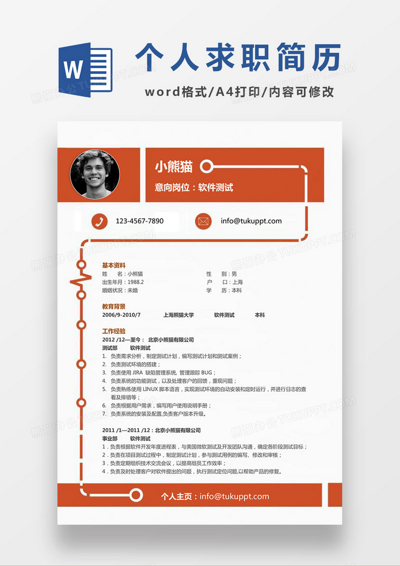 创意线条风格橘色软件测试求职简历word简历模板