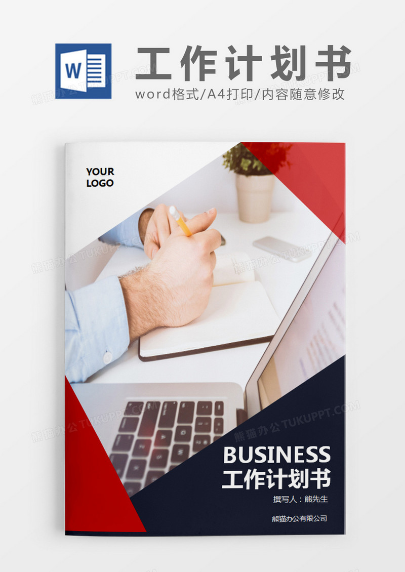 红色商务工作计划书word模板