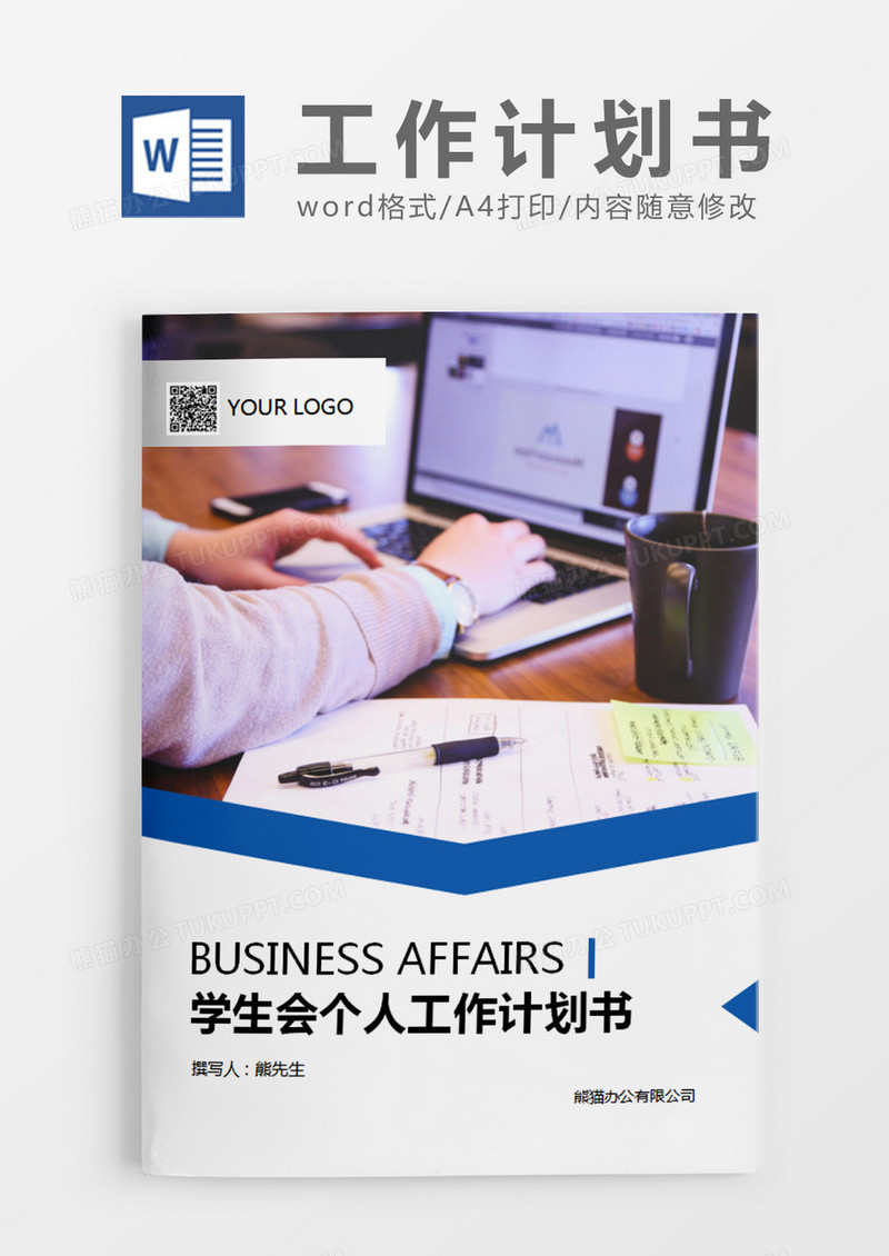 蓝色简约商务学生会个人工作计划书word模板