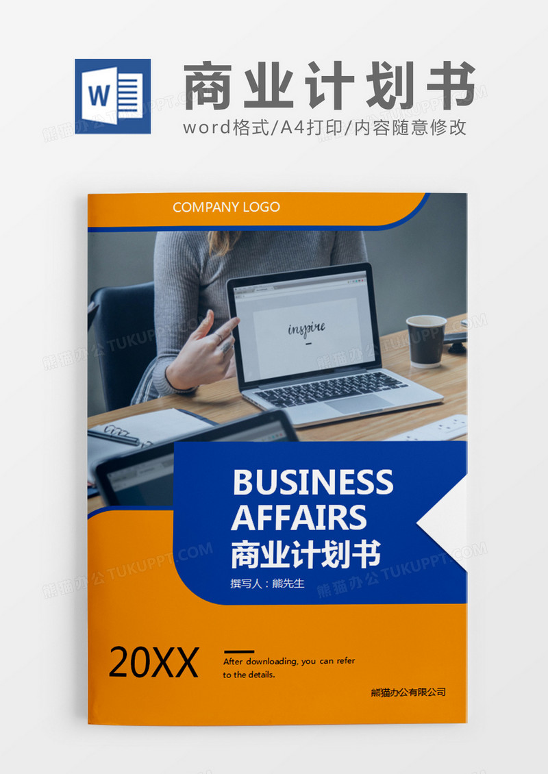 橙色简约商业计划书word模板