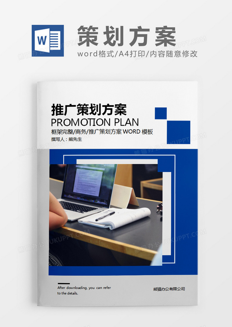 蓝色时尚简约风推广策划计划word模板