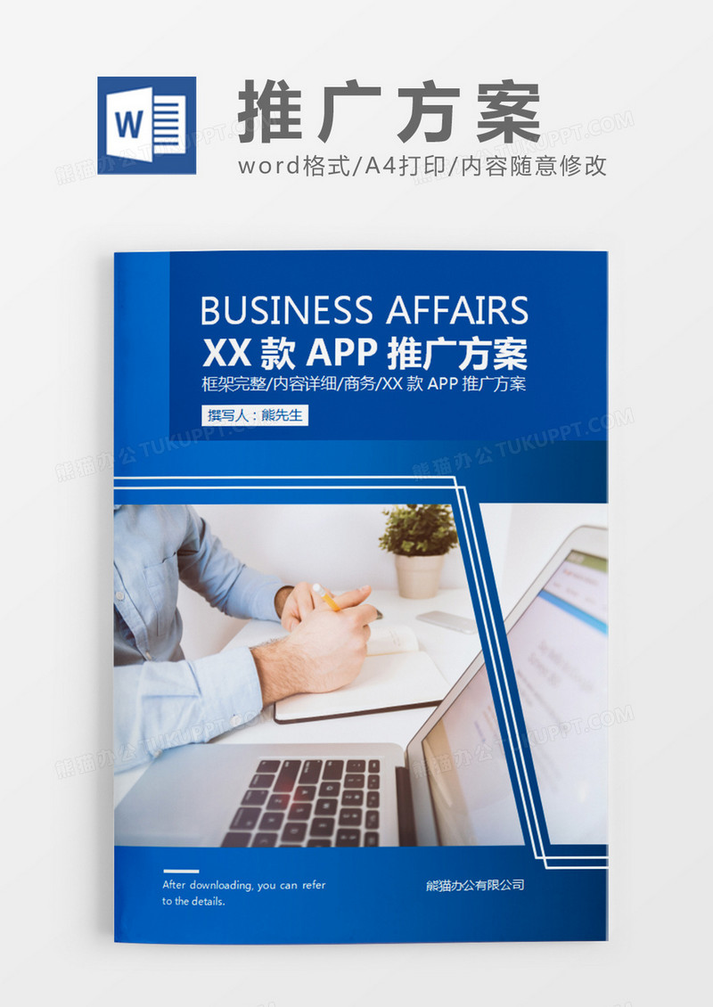 蓝色商务风APP推广策划计划word模板