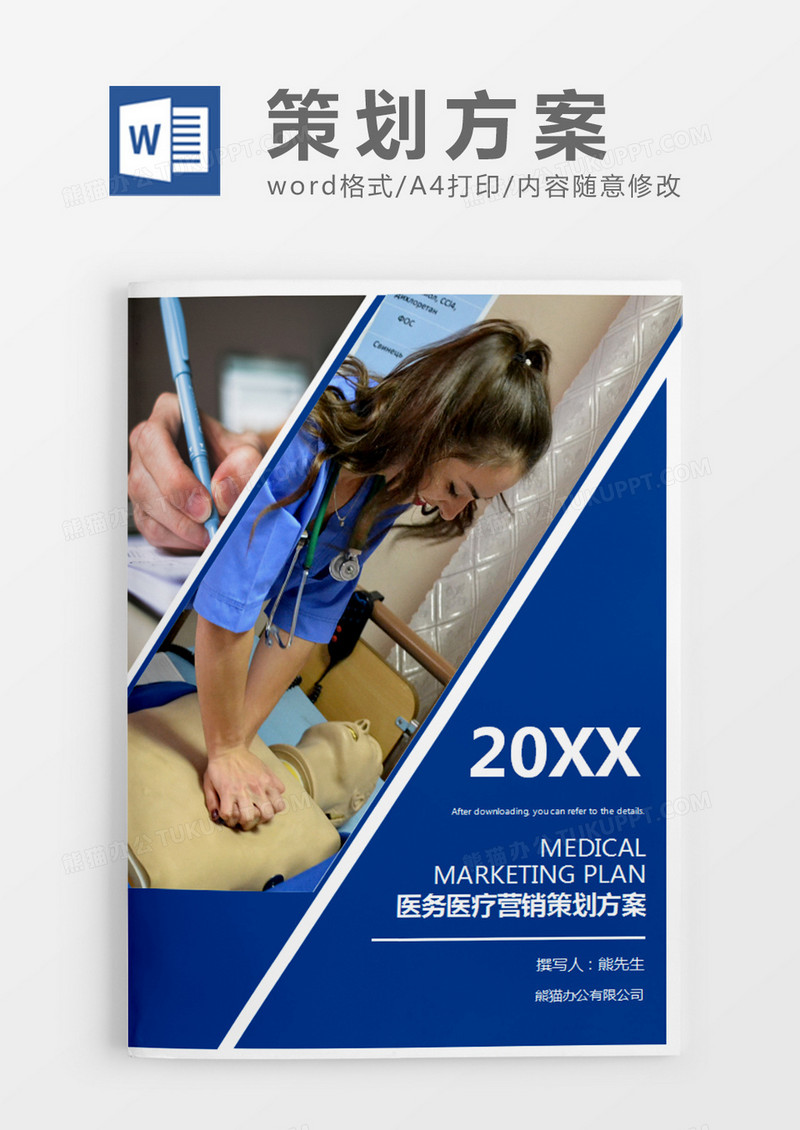 蓝色商务风医务医疗营销策划计划方案word模板