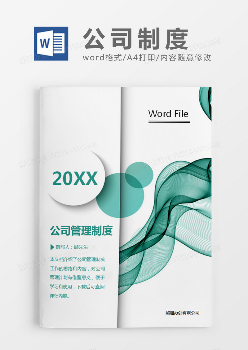 绿色简约公司管理制度word模板